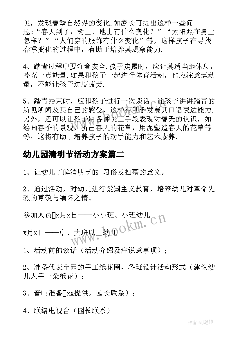 最新幼儿园清明节活动方案(精选6篇)