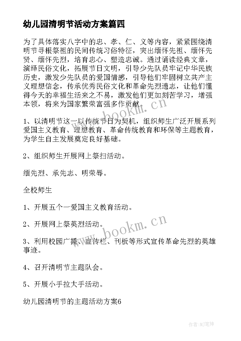 最新幼儿园清明节活动方案(精选6篇)