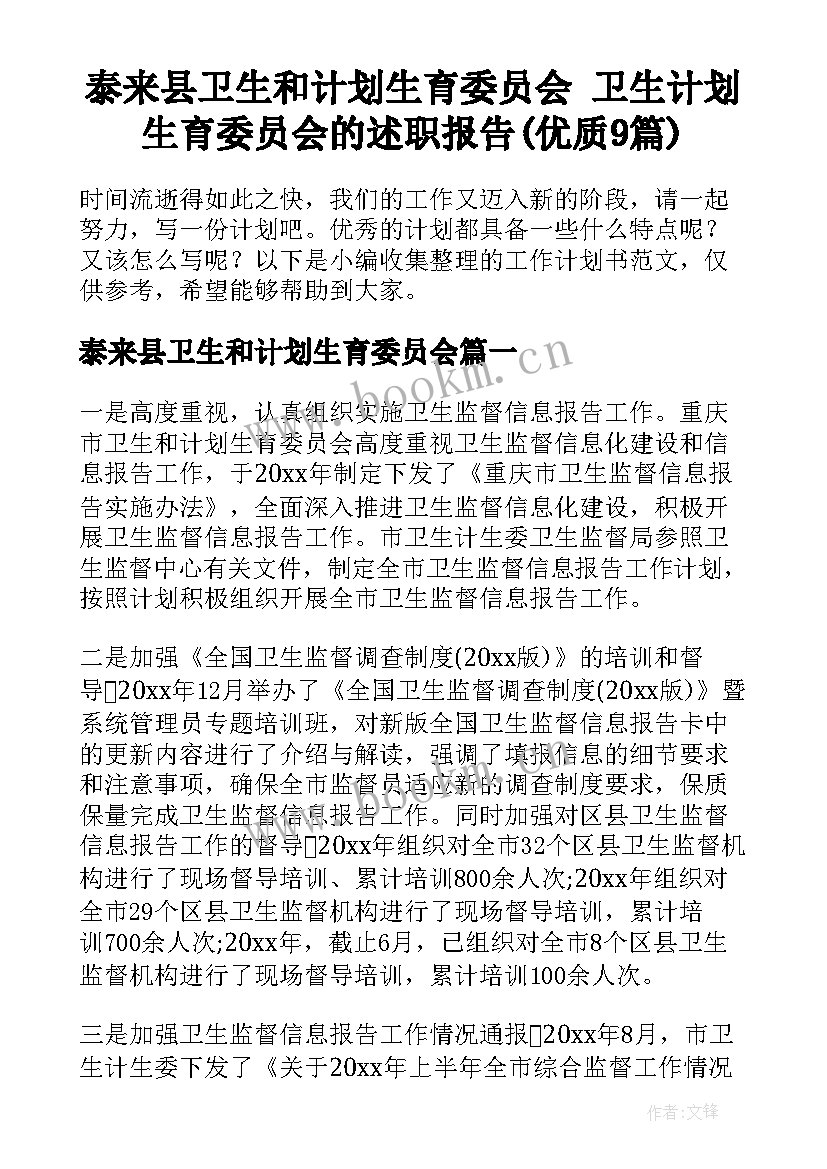 泰来县卫生和计划生育委员会 卫生计划生育委员会的述职报告(优质9篇)