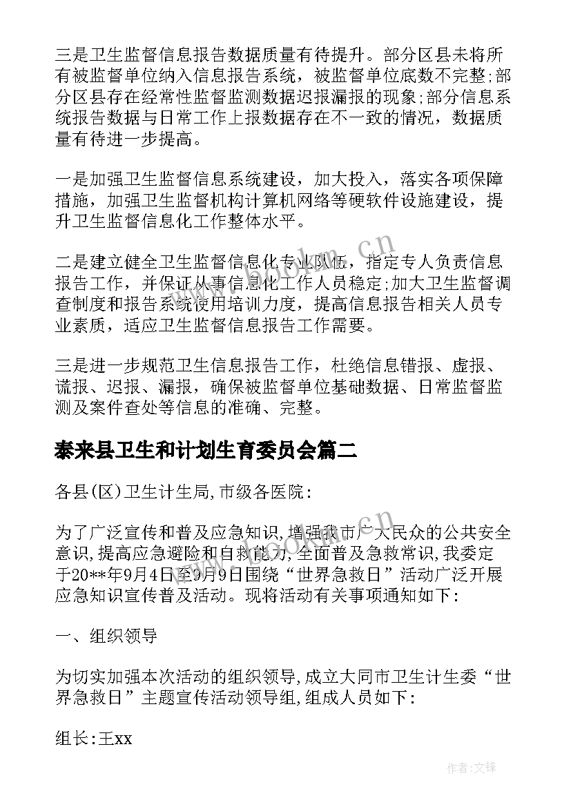 泰来县卫生和计划生育委员会 卫生计划生育委员会的述职报告(优质9篇)