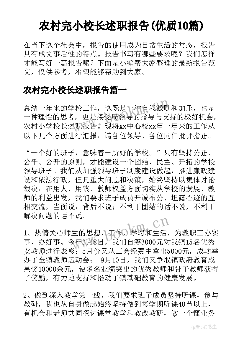 农村完小校长述职报告(优质10篇)