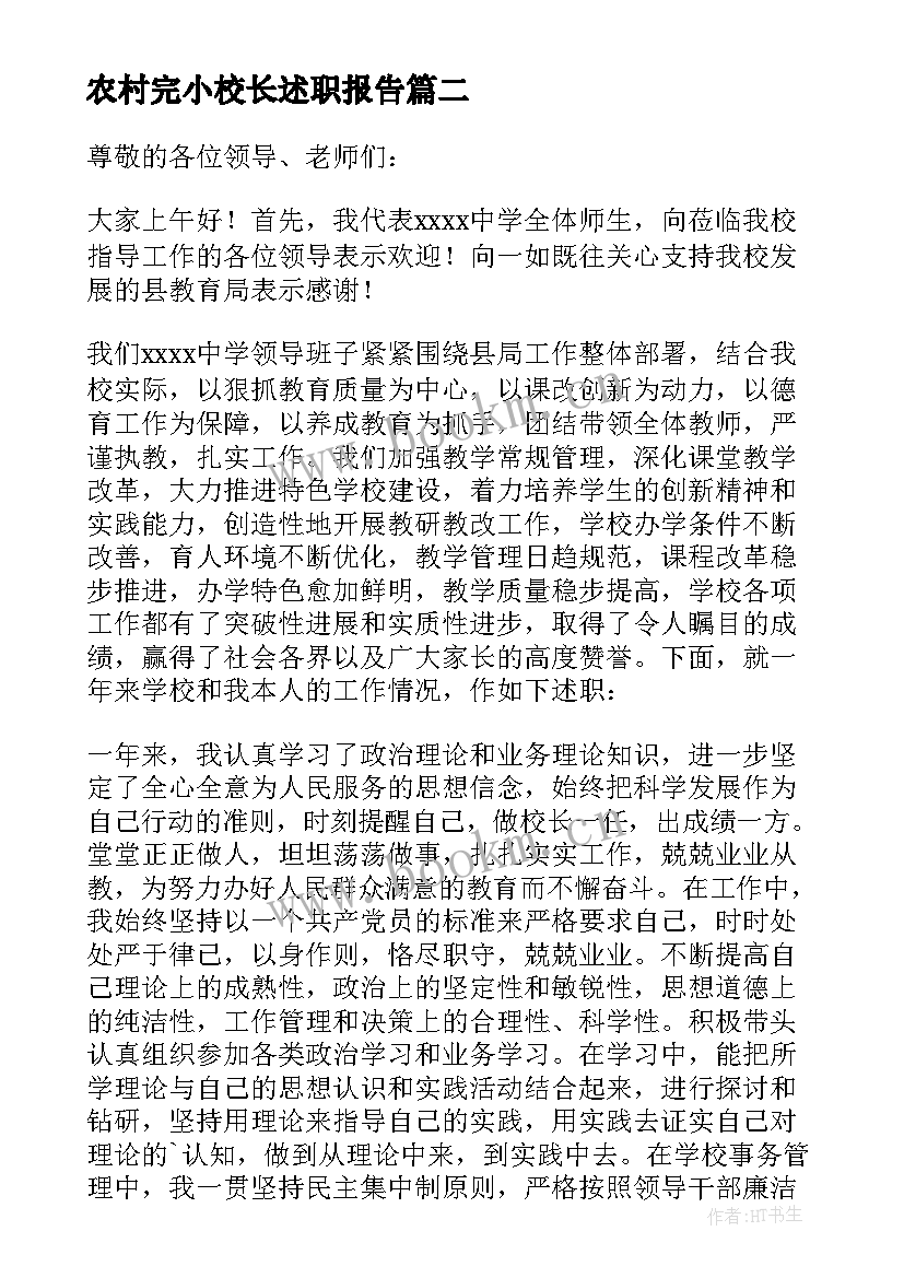 农村完小校长述职报告(优质10篇)