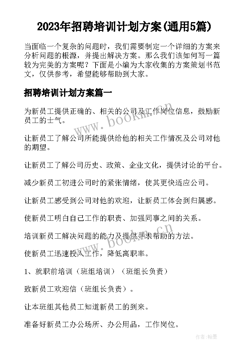 2023年招聘培训计划方案(通用5篇)