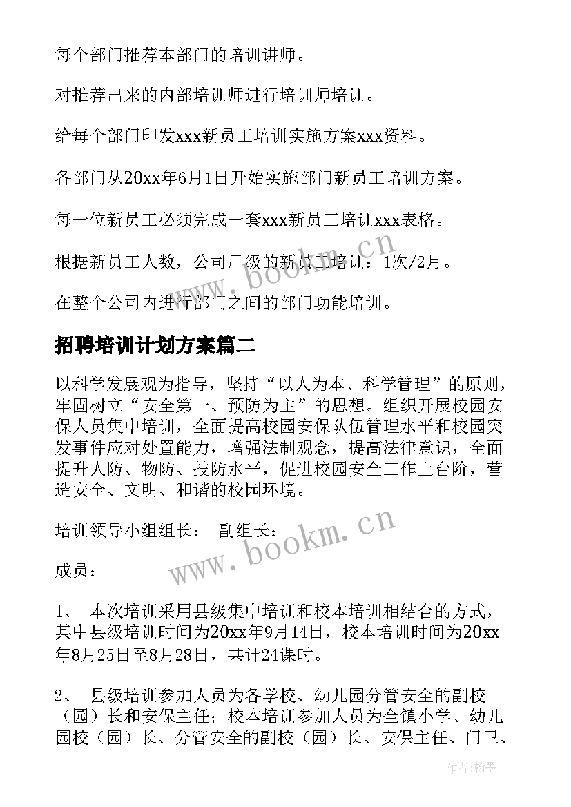 2023年招聘培训计划方案(通用5篇)