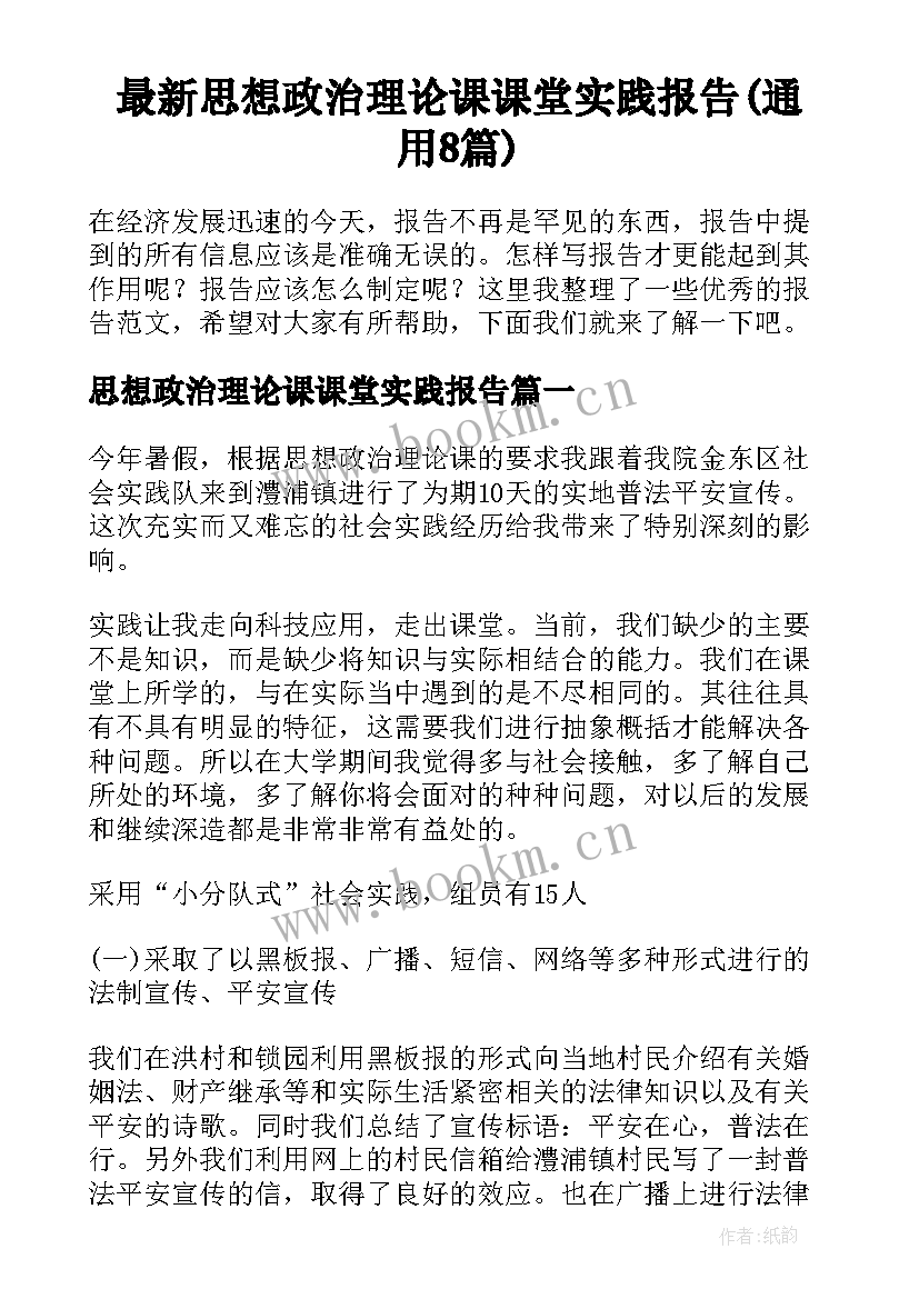 最新思想政治理论课课堂实践报告(通用8篇)