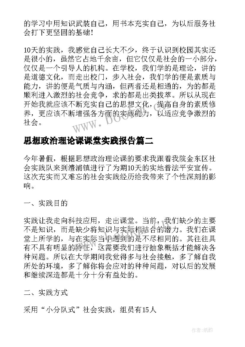 最新思想政治理论课课堂实践报告(通用8篇)