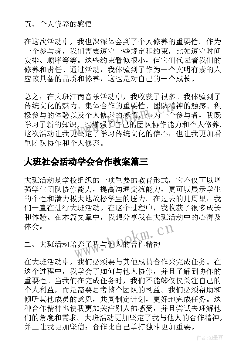 最新大班社会活动学会合作教案(优秀6篇)