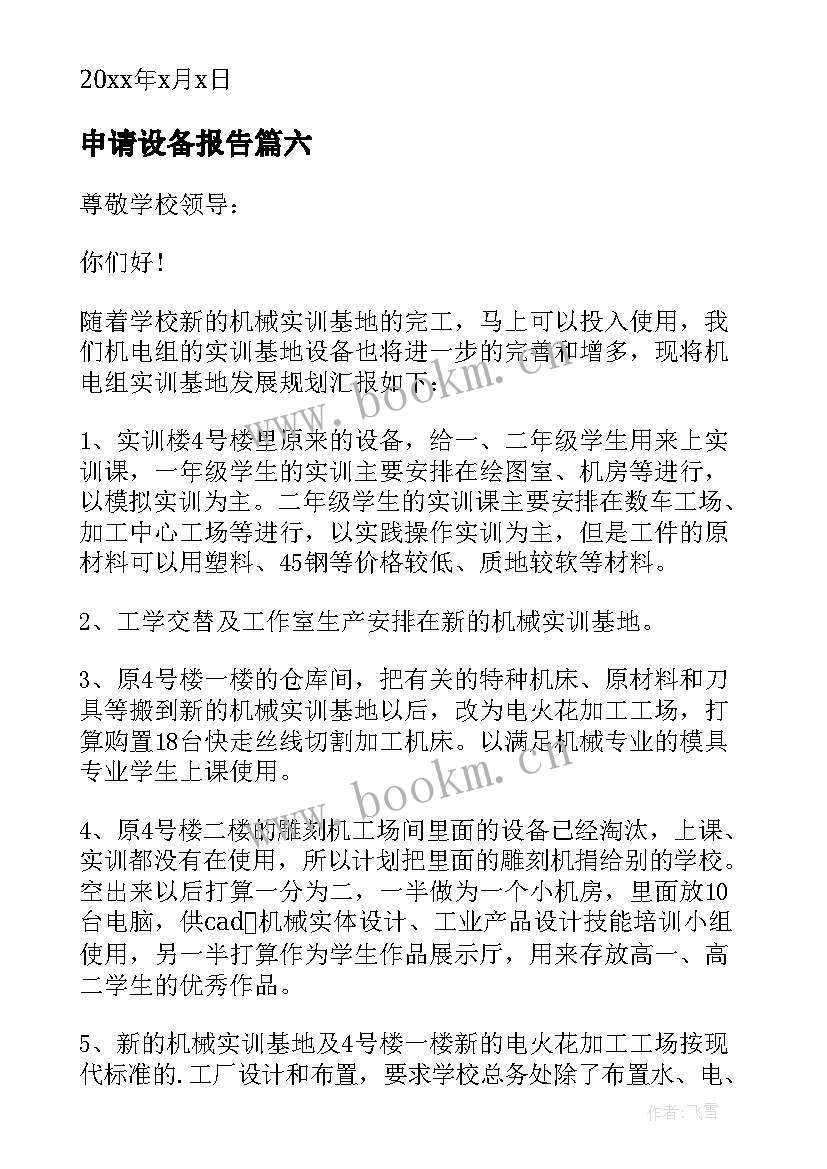 申请设备报告(实用7篇)