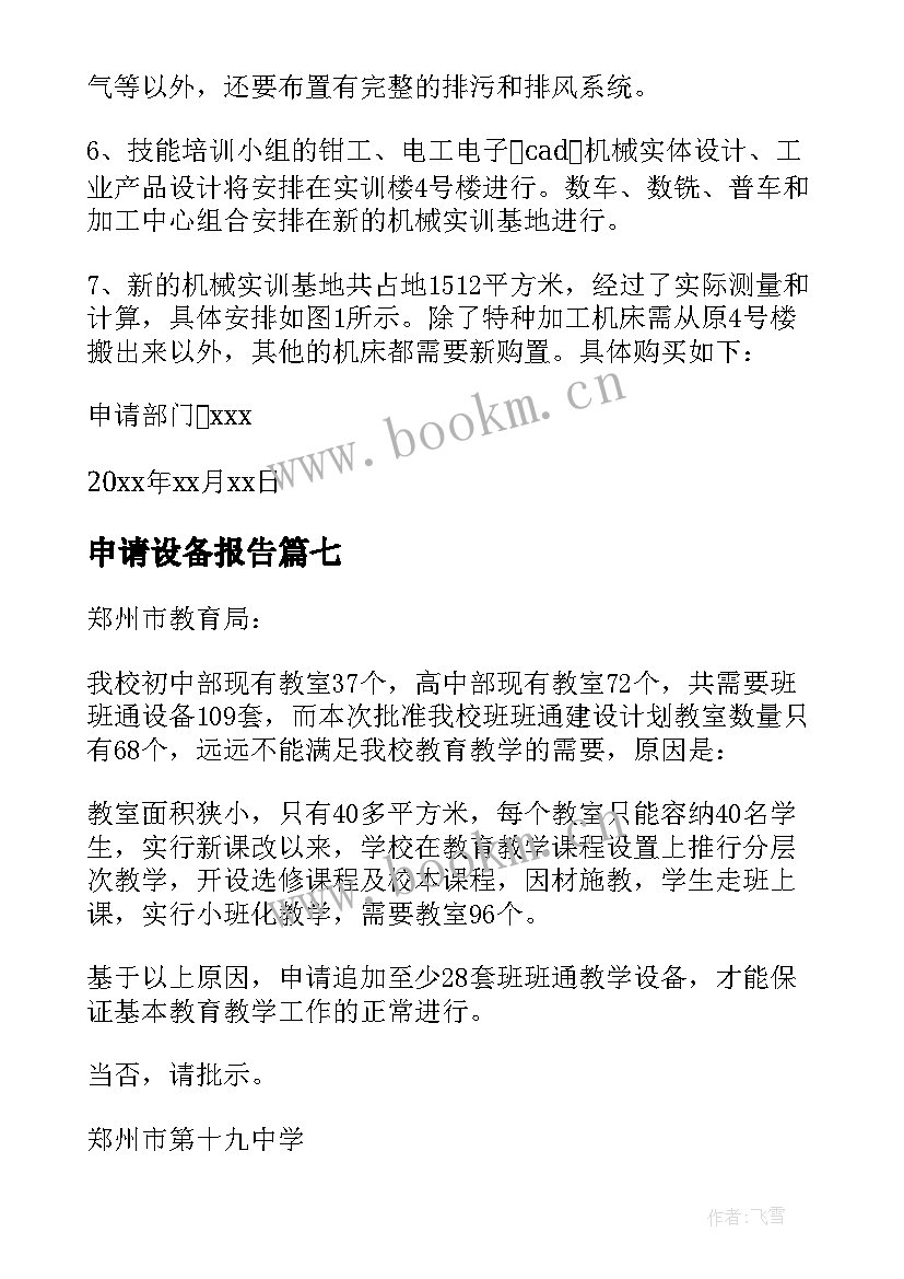 申请设备报告(实用7篇)