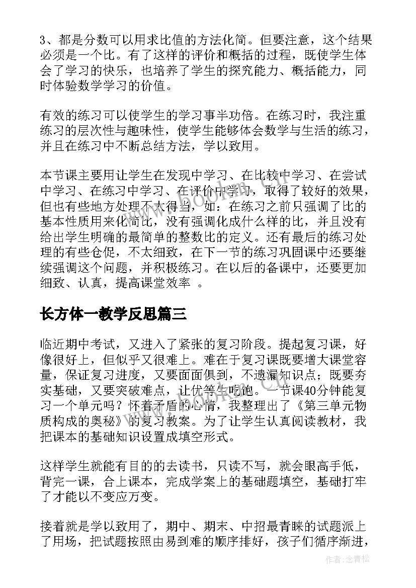 最新长方体一教学反思(优质8篇)