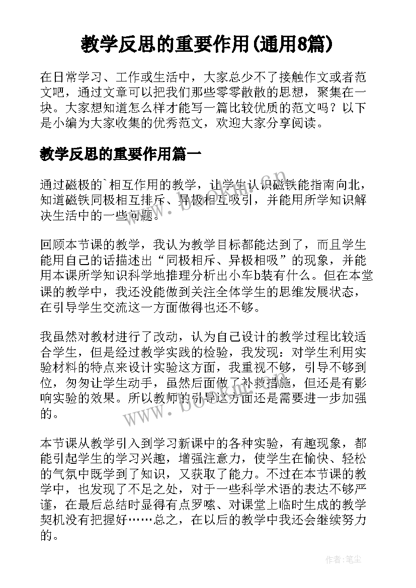 教学反思的重要作用(通用8篇)