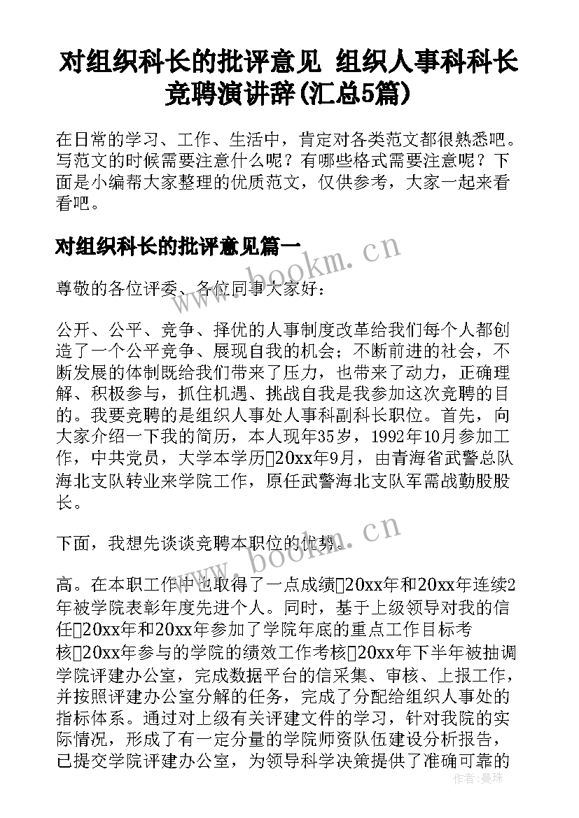 对组织科长的批评意见 组织人事科科长竞聘演讲辞(汇总5篇)