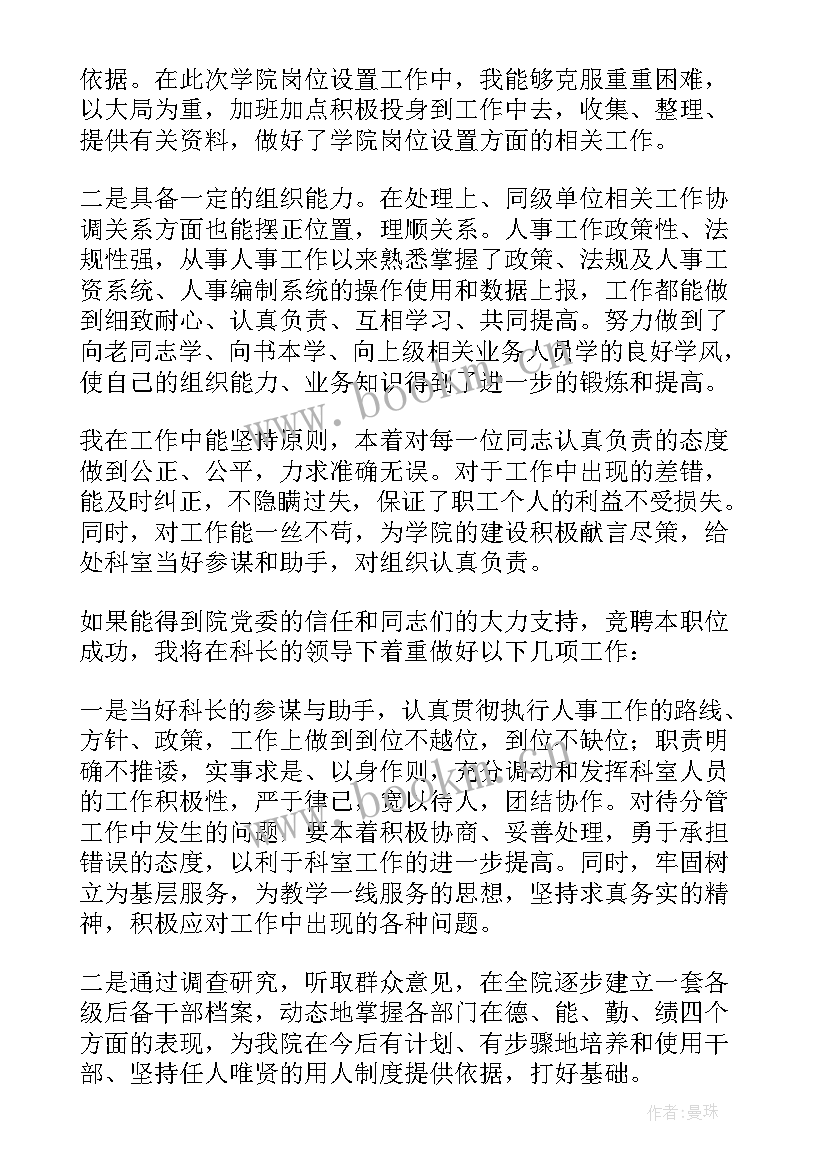 对组织科长的批评意见 组织人事科科长竞聘演讲辞(汇总5篇)