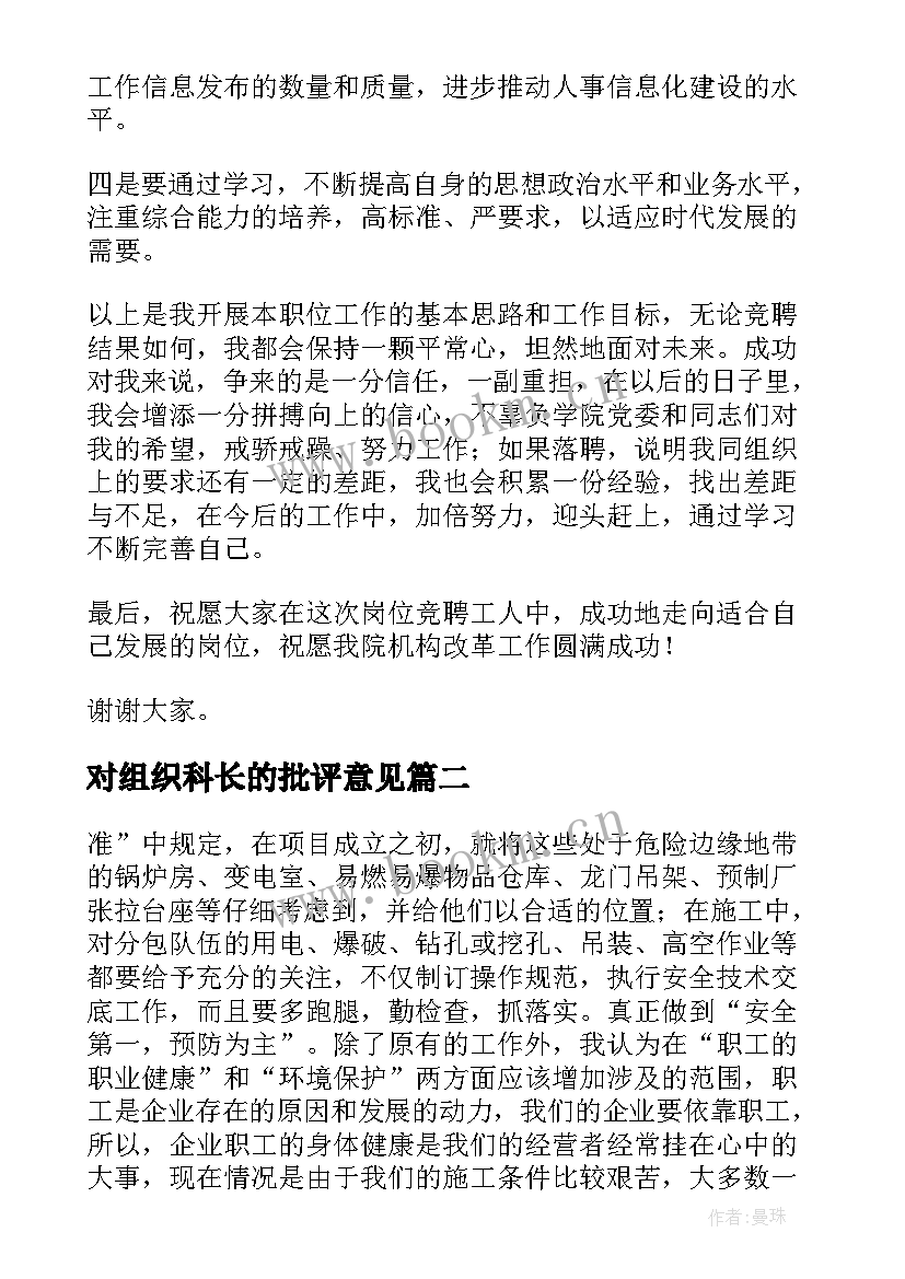 对组织科长的批评意见 组织人事科科长竞聘演讲辞(汇总5篇)