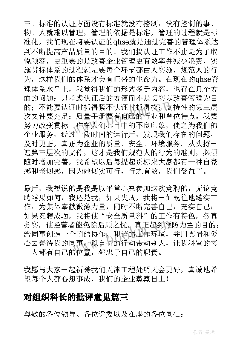 对组织科长的批评意见 组织人事科科长竞聘演讲辞(汇总5篇)