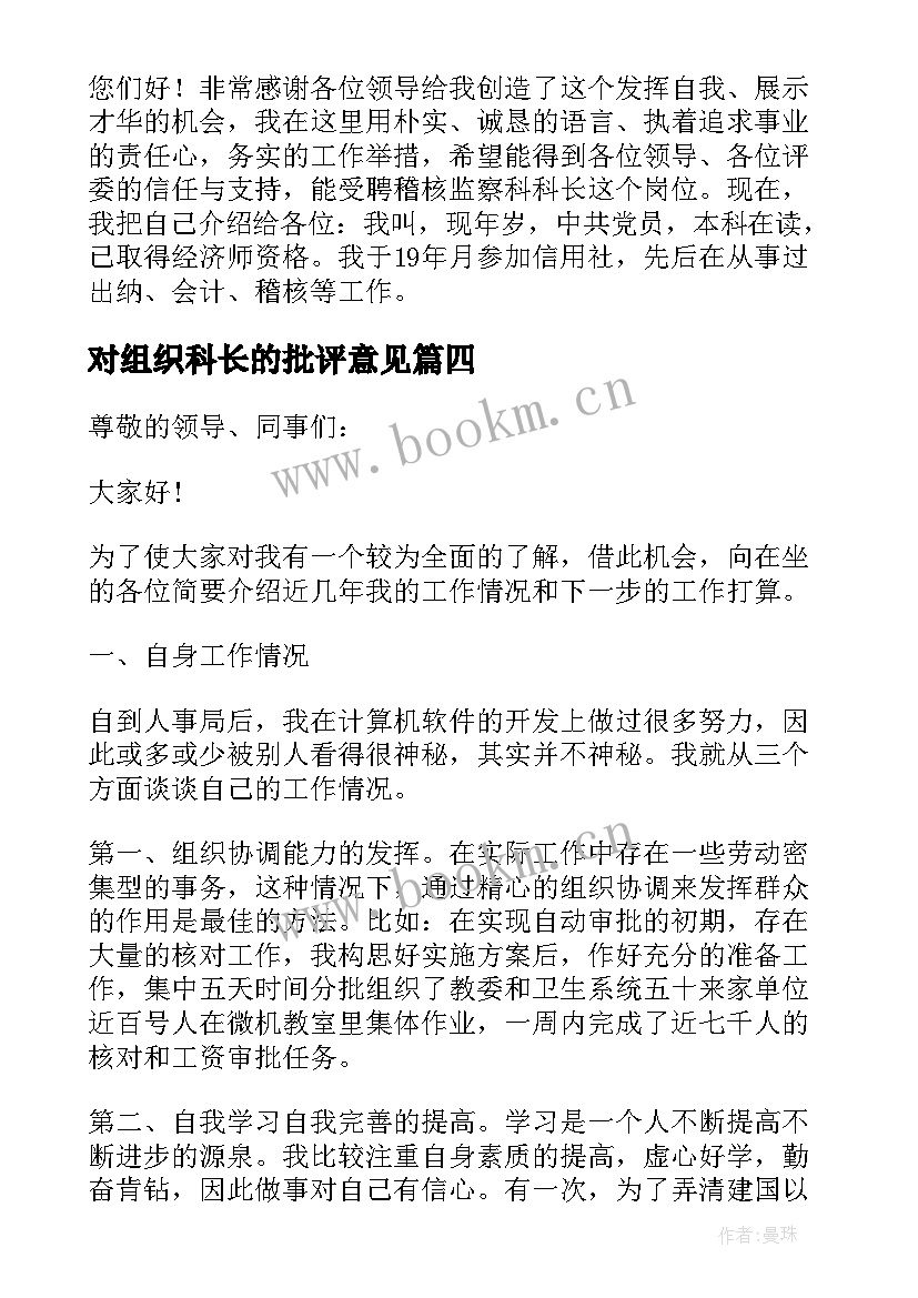 对组织科长的批评意见 组织人事科科长竞聘演讲辞(汇总5篇)