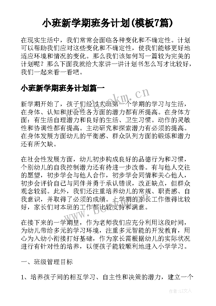 小班新学期班务计划(模板7篇)