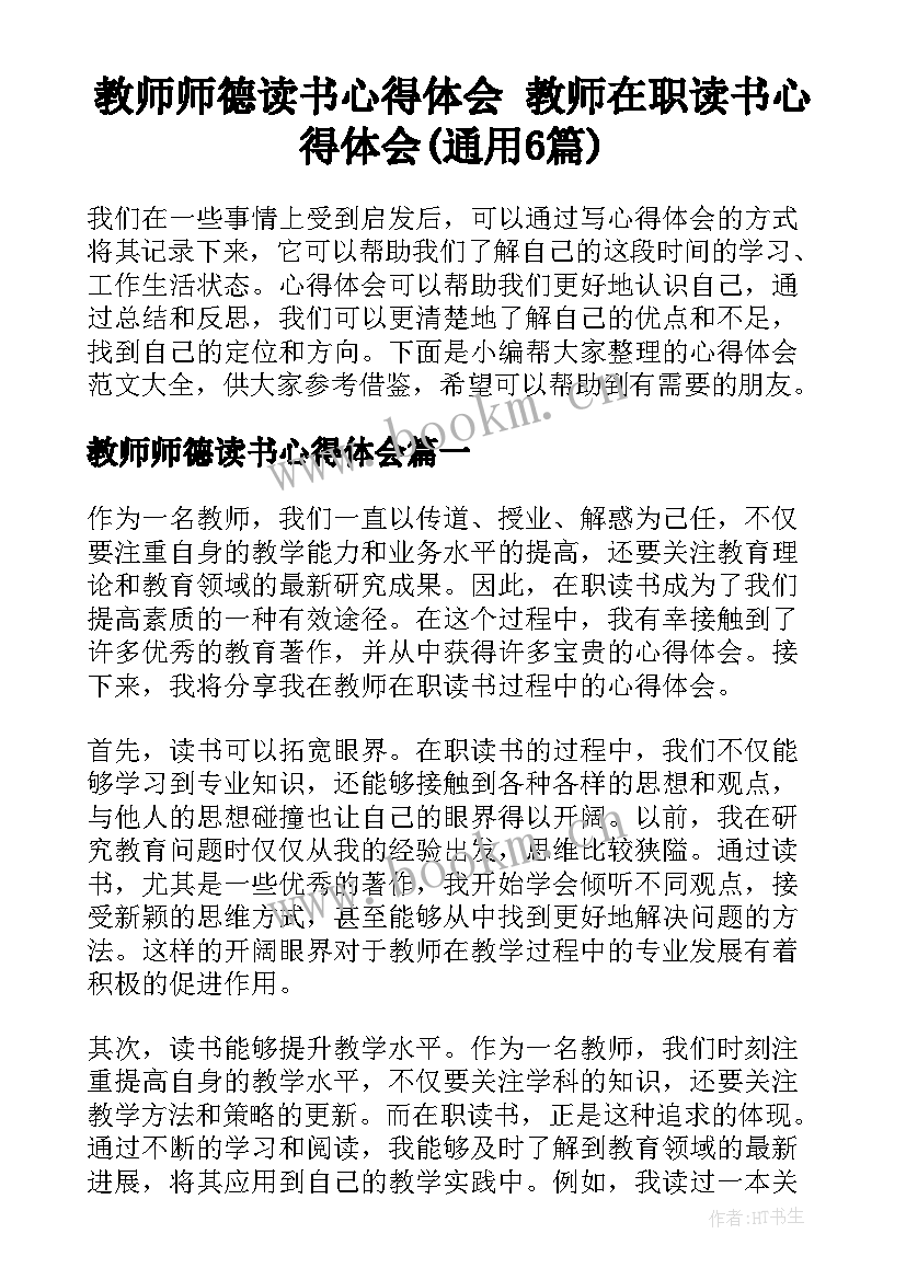 教师师德读书心得体会 教师在职读书心得体会(通用6篇)