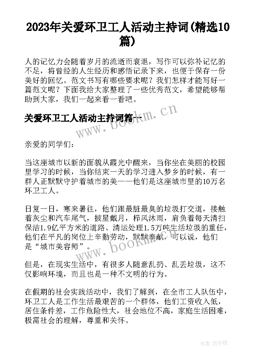 2023年关爱环卫工人活动主持词(精选10篇)