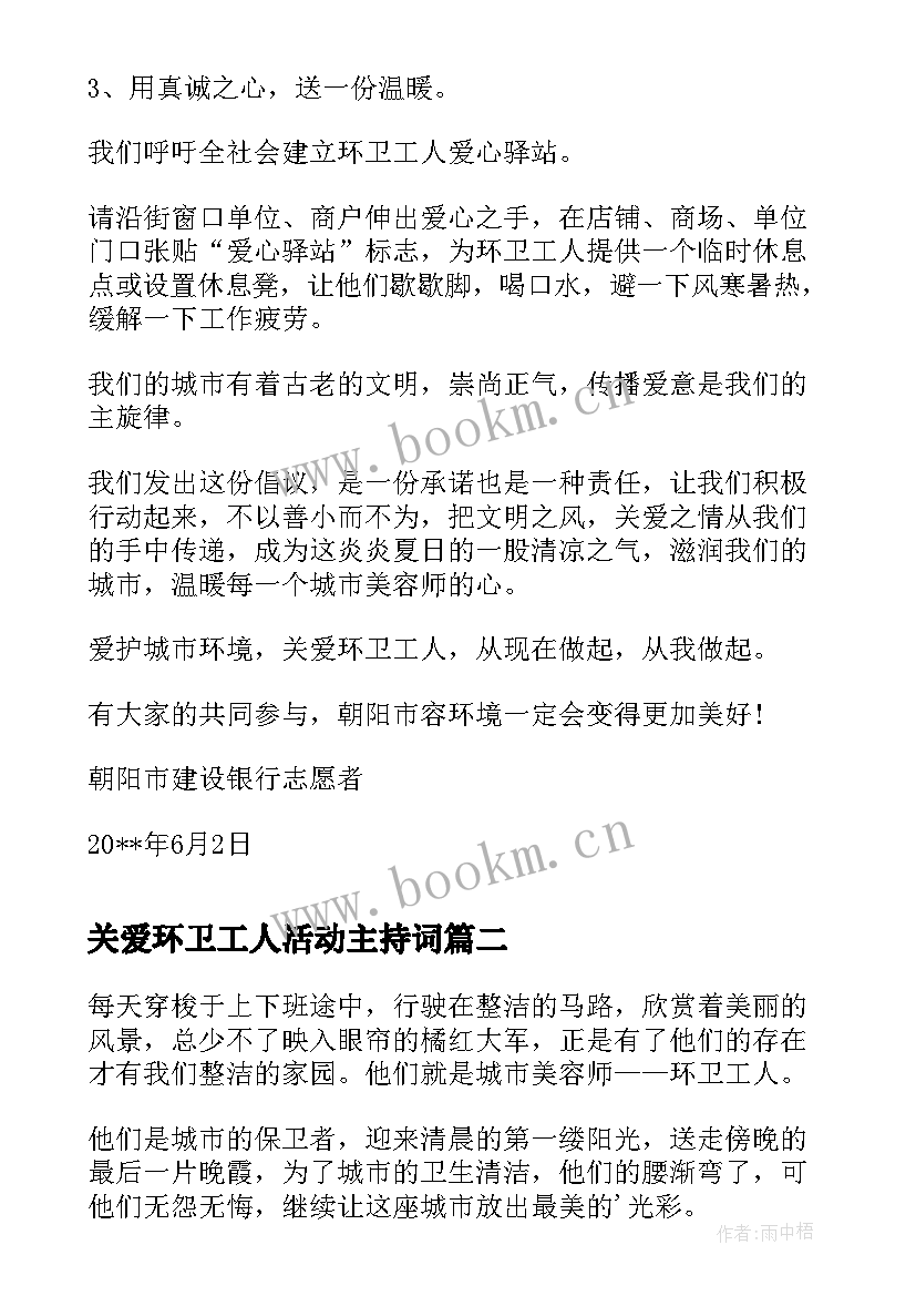 2023年关爱环卫工人活动主持词(精选10篇)