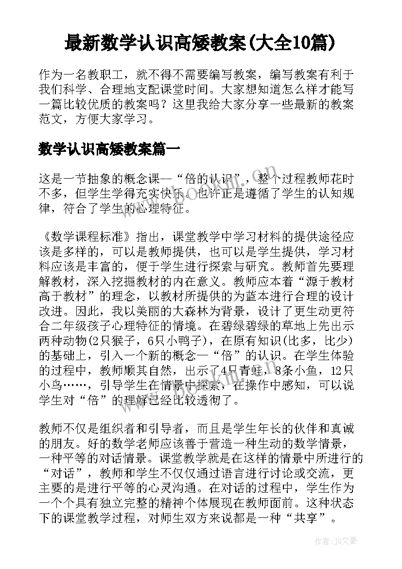 最新数学认识高矮教案(大全10篇)