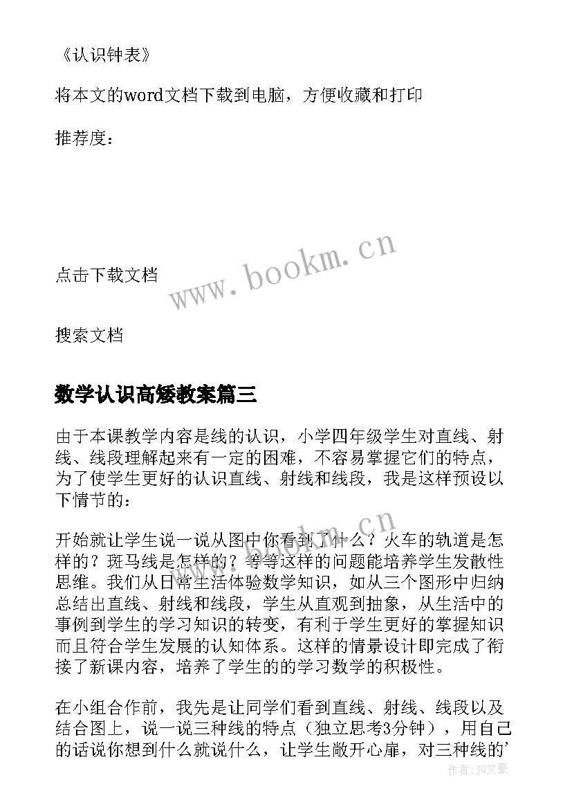 最新数学认识高矮教案(大全10篇)