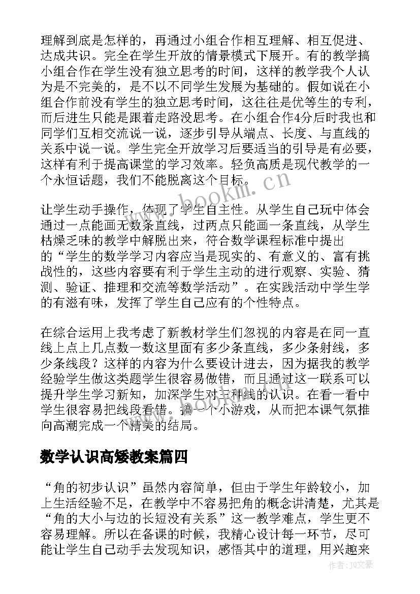 最新数学认识高矮教案(大全10篇)