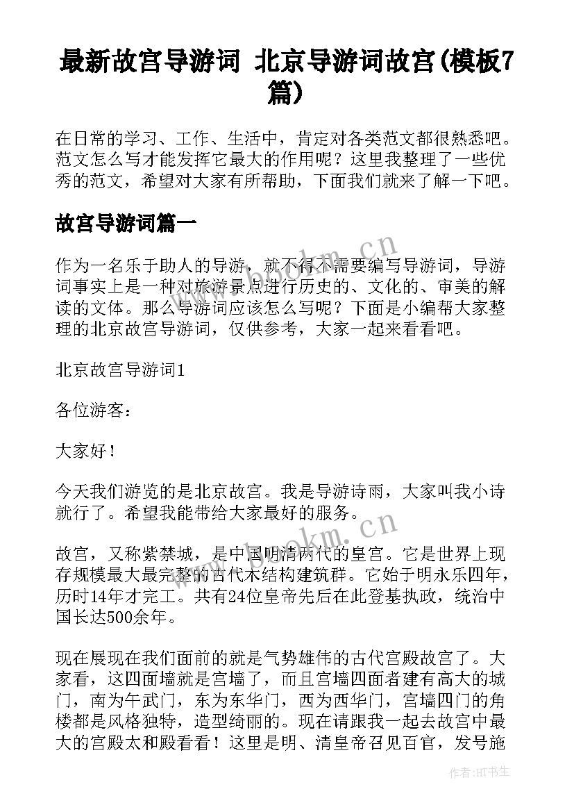 最新故宫导游词 北京导游词故宫(模板7篇)