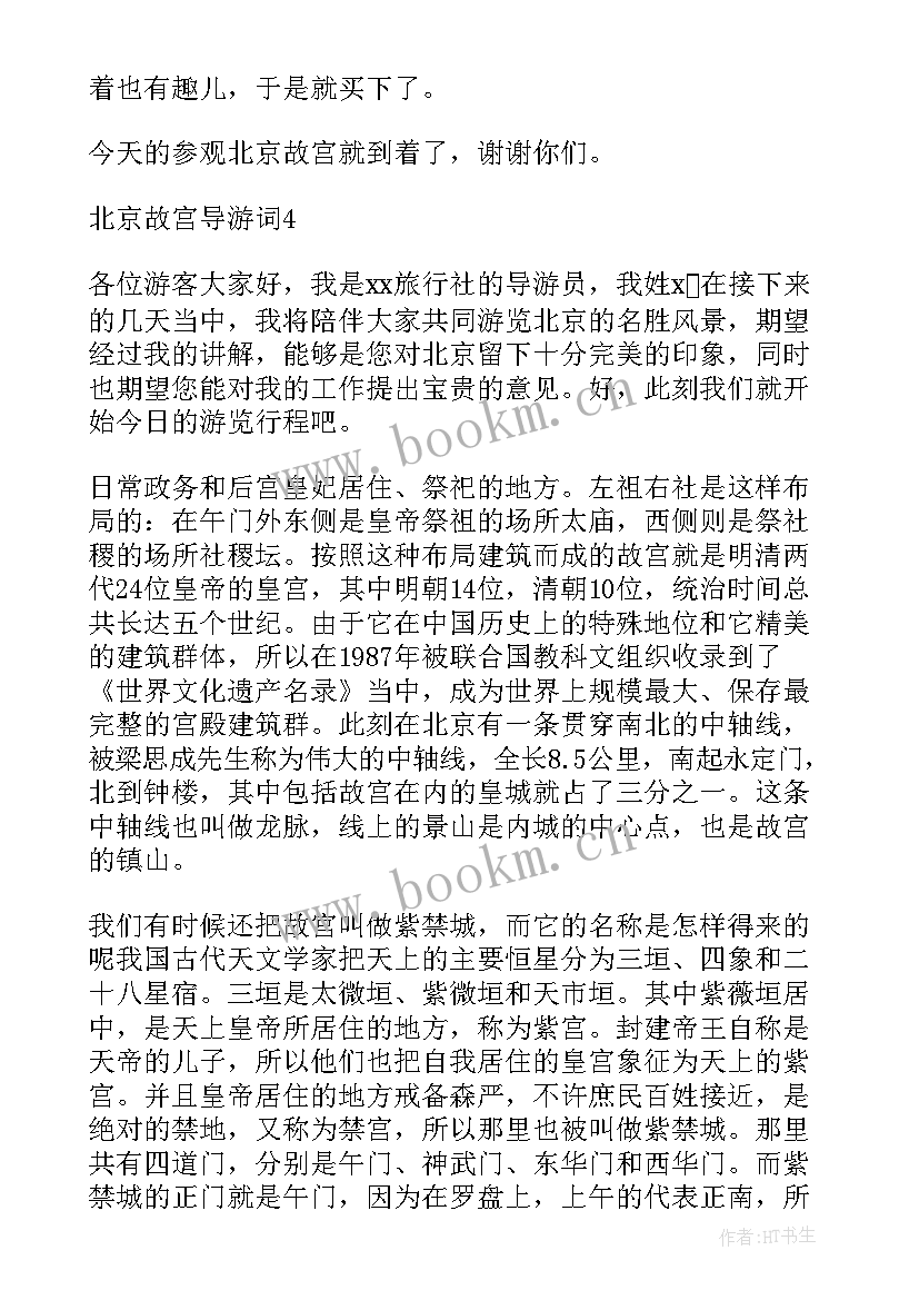 最新故宫导游词 北京导游词故宫(模板7篇)