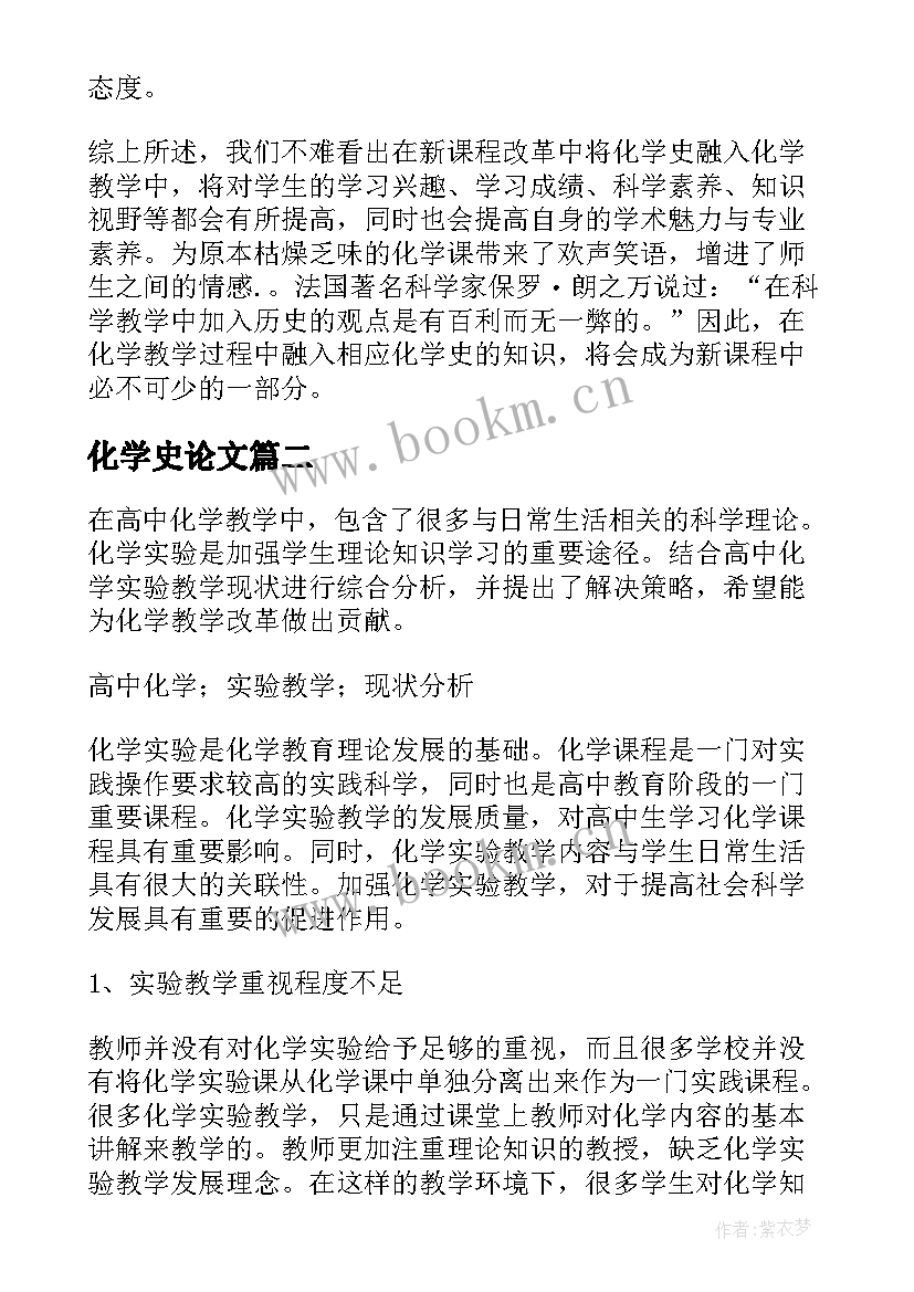 最新化学史论文 化学史课题论文优选(大全5篇)