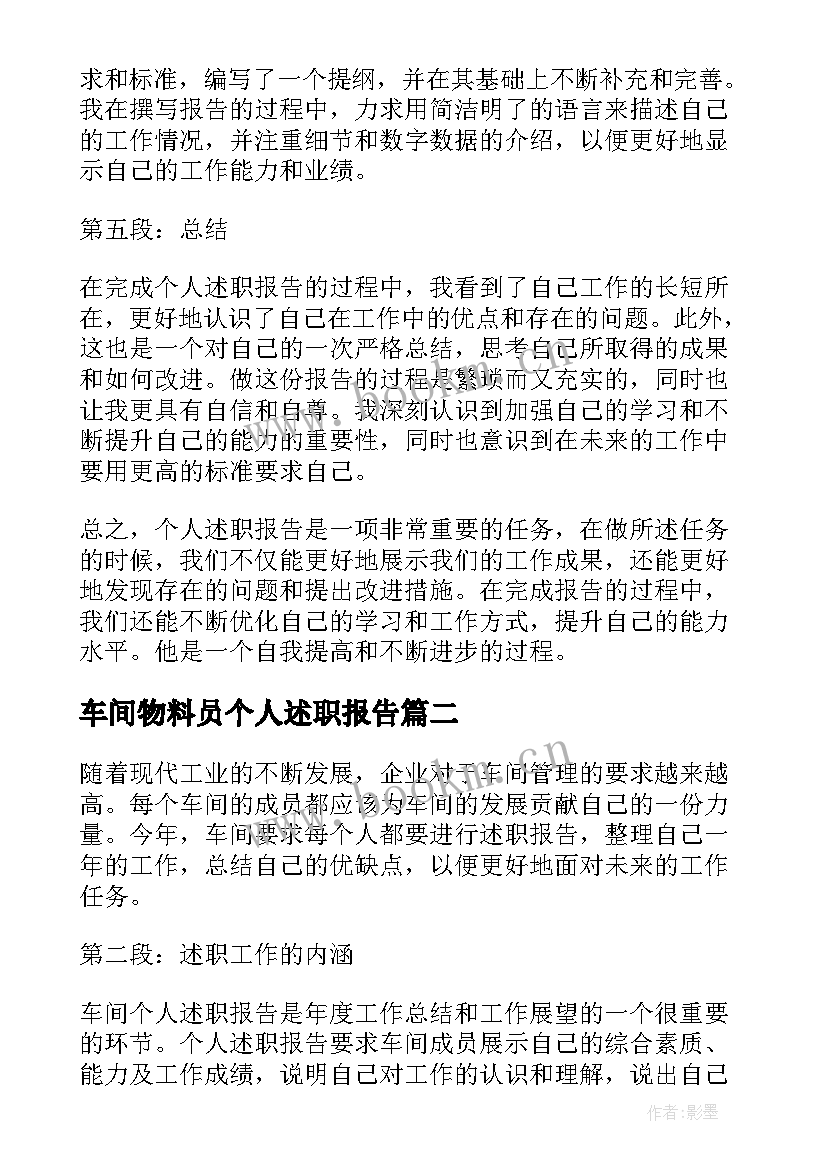 最新车间物料员个人述职报告(大全8篇)