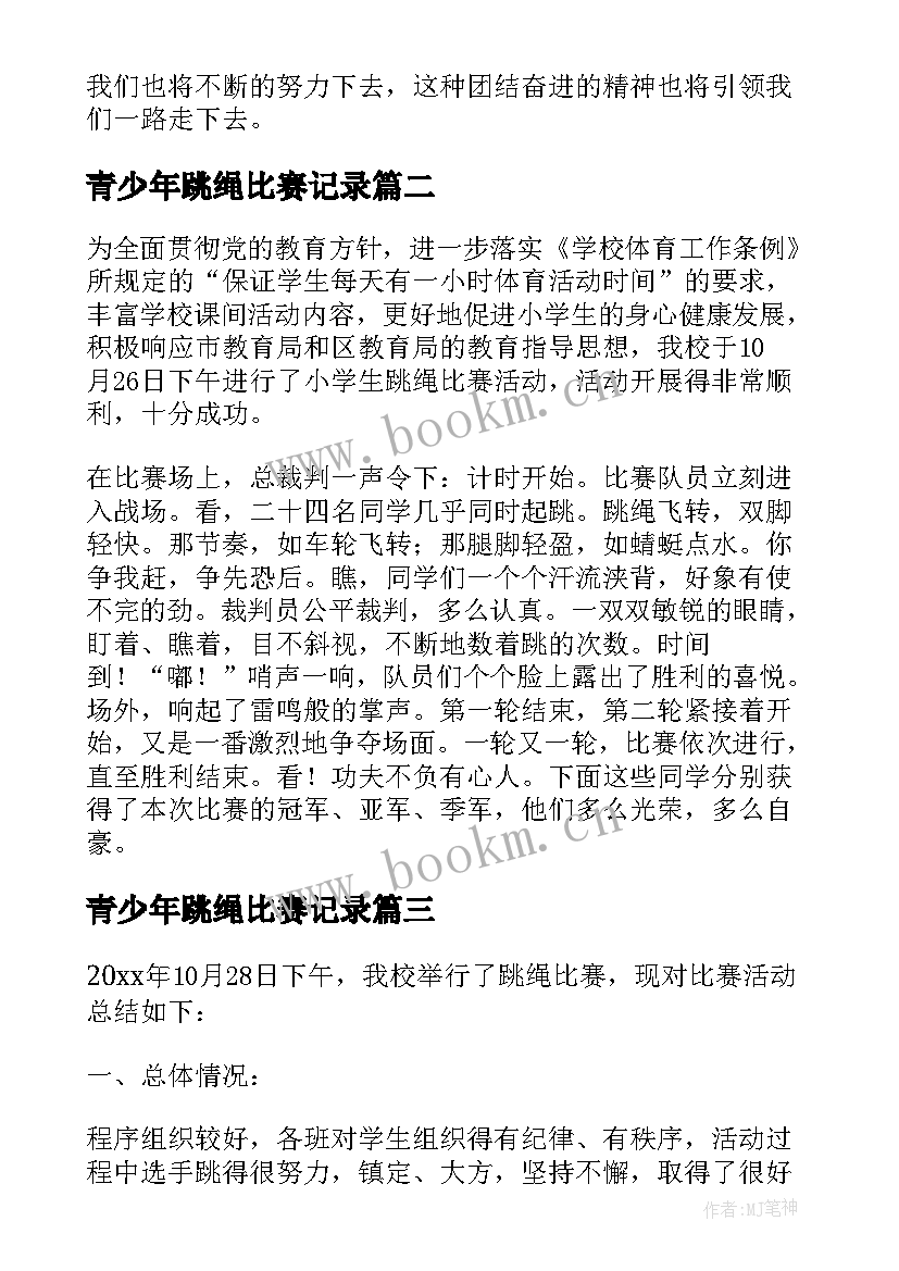 2023年青少年跳绳比赛记录 跳绳比赛活动总结(优质5篇)