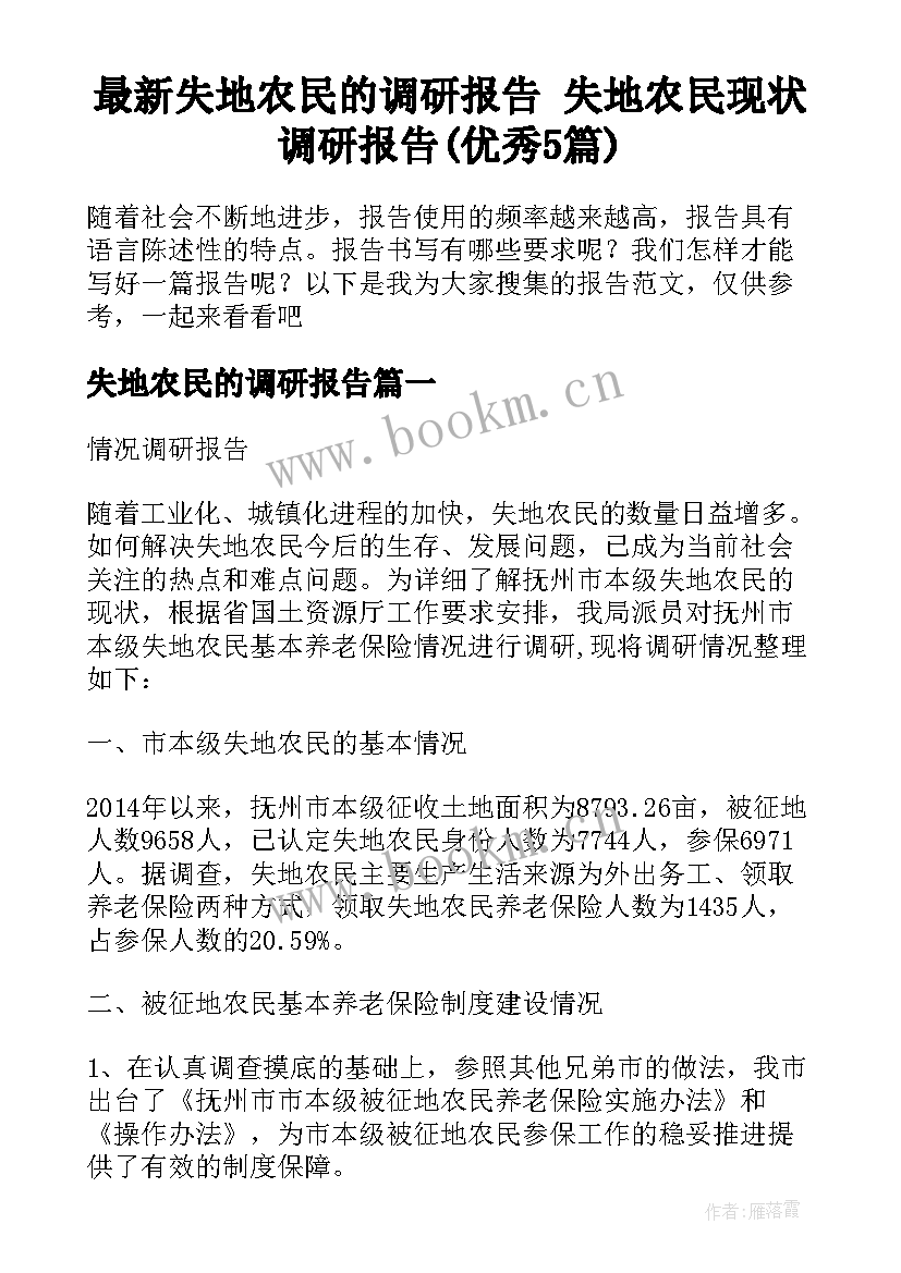 最新失地农民的调研报告 失地农民现状调研报告(优秀5篇)