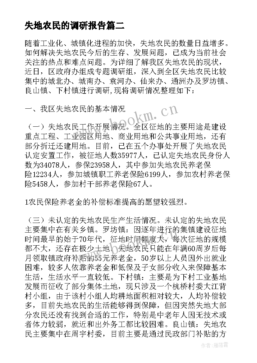 最新失地农民的调研报告 失地农民现状调研报告(优秀5篇)