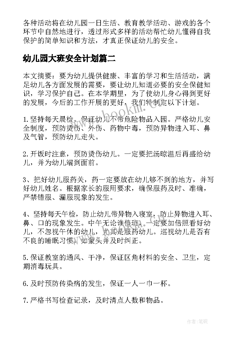 幼儿园大班安全计划(优秀5篇)