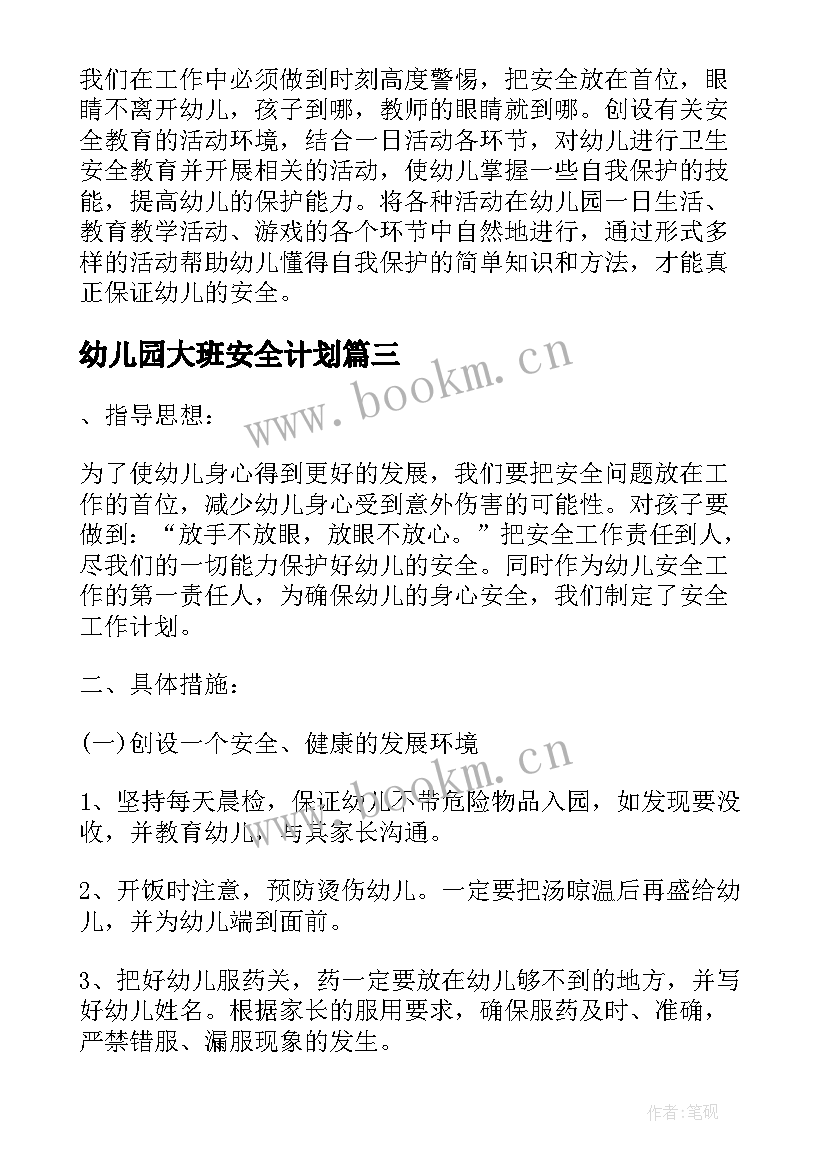 幼儿园大班安全计划(优秀5篇)