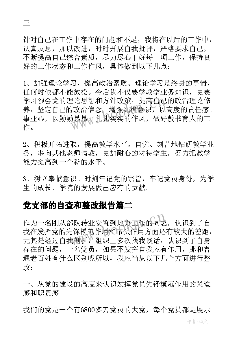 党支部的自查和整改报告 教师自查报告及整改措施(汇总5篇)