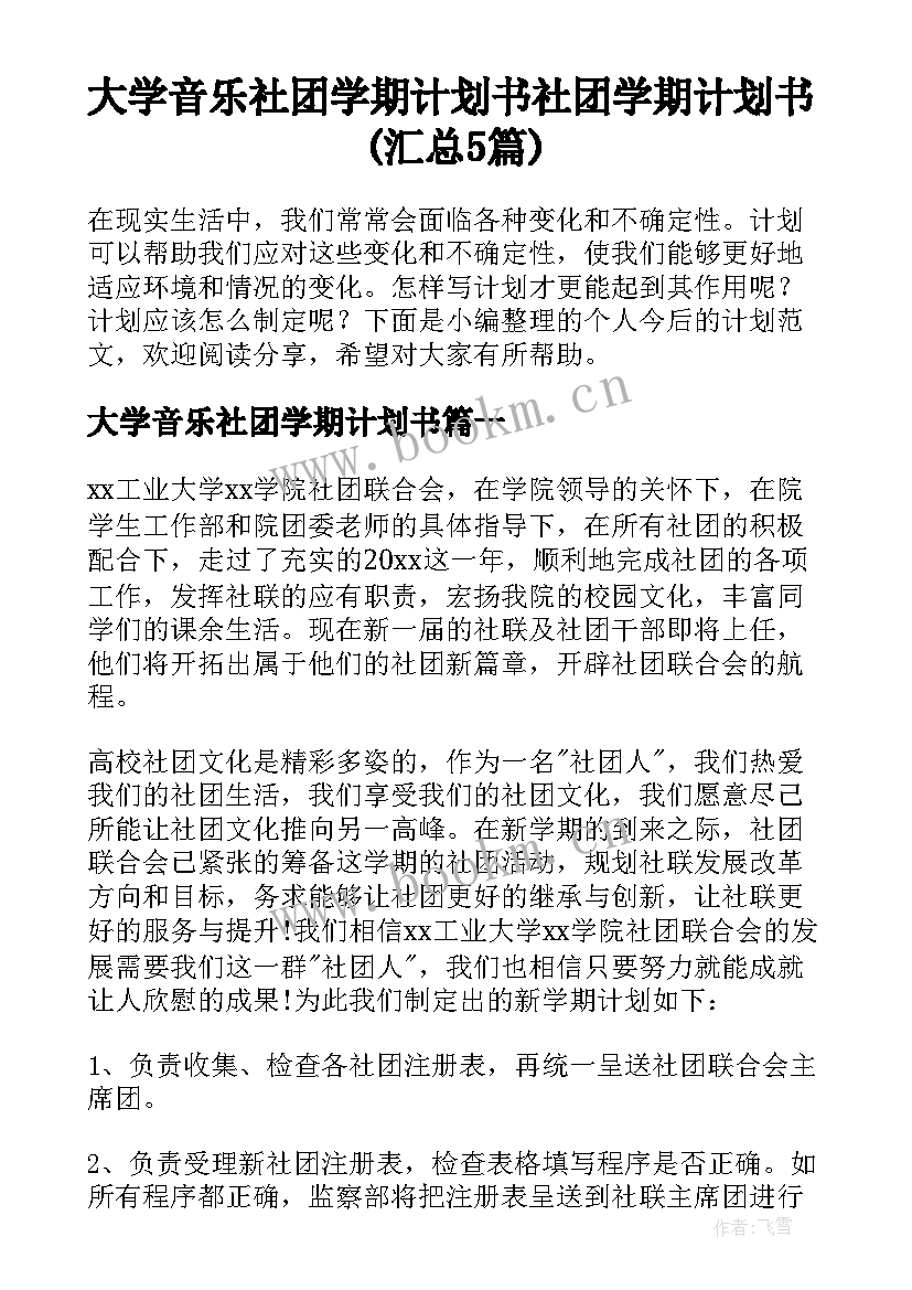 大学音乐社团学期计划书 社团学期计划书(汇总5篇)