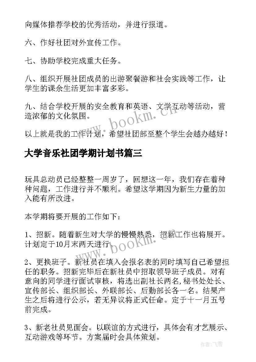 大学音乐社团学期计划书 社团学期计划书(汇总5篇)