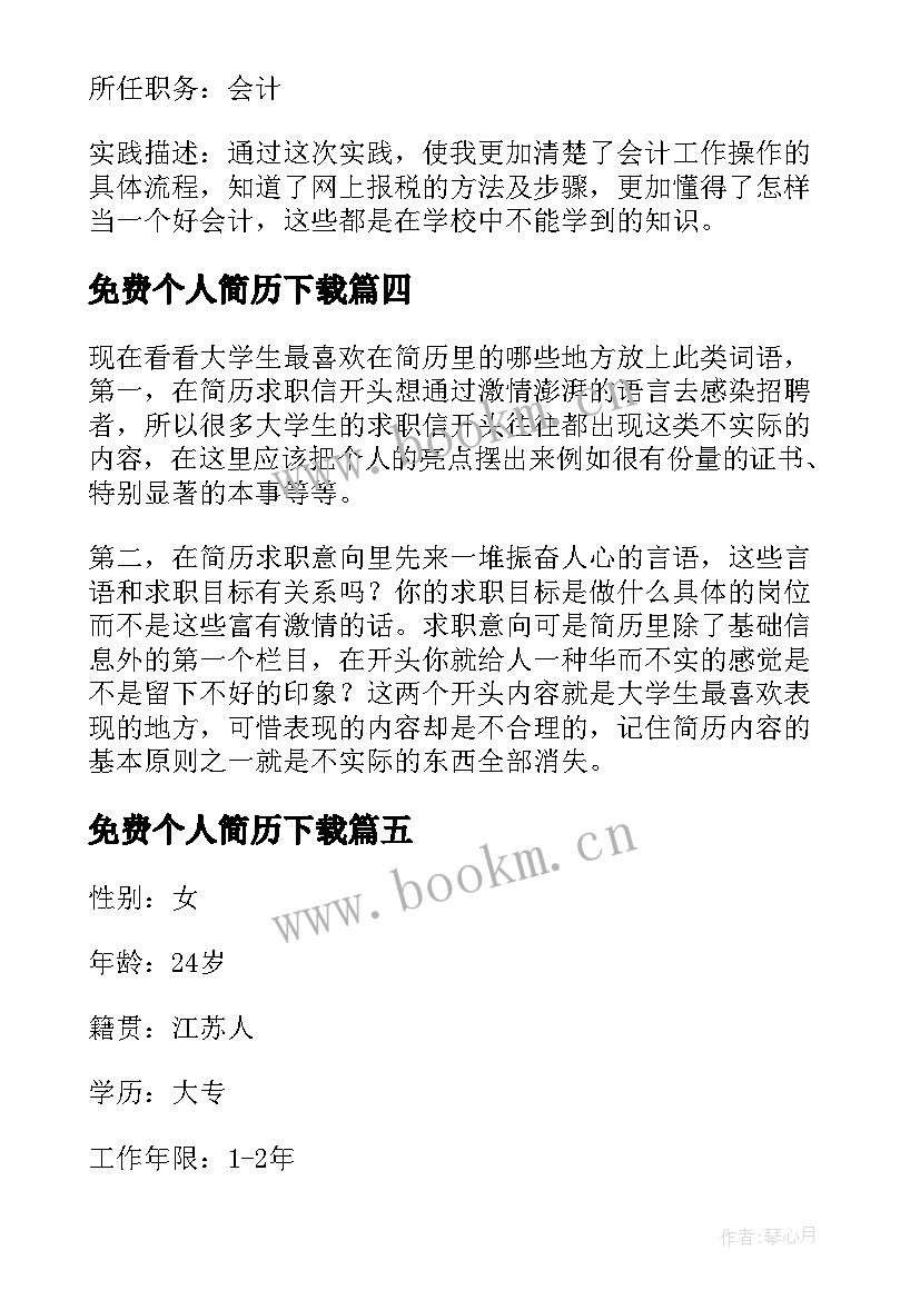 免费个人简历下载(精选5篇)