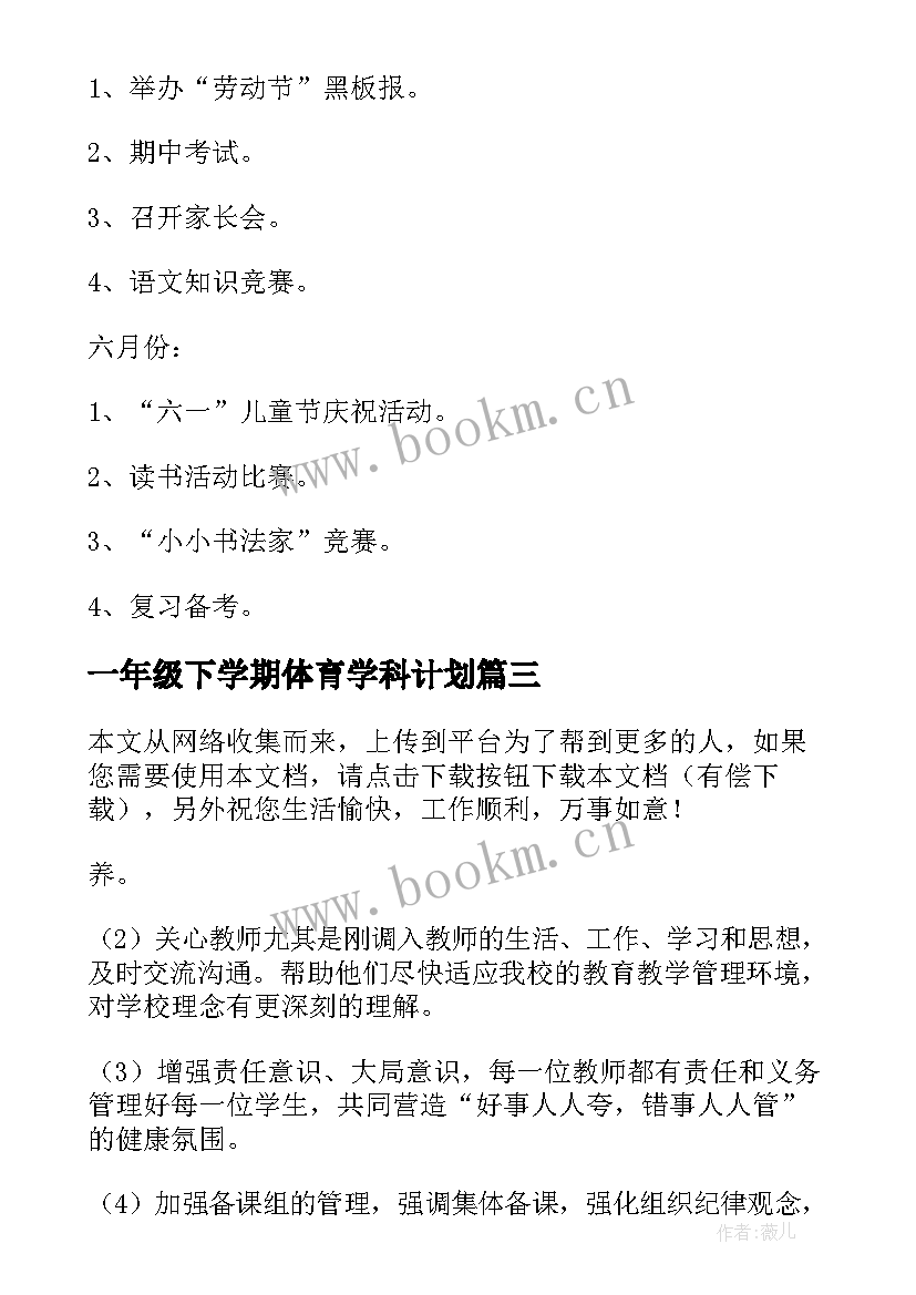 一年级下学期体育学科计划 小学一年级下学期工作计划(优秀5篇)