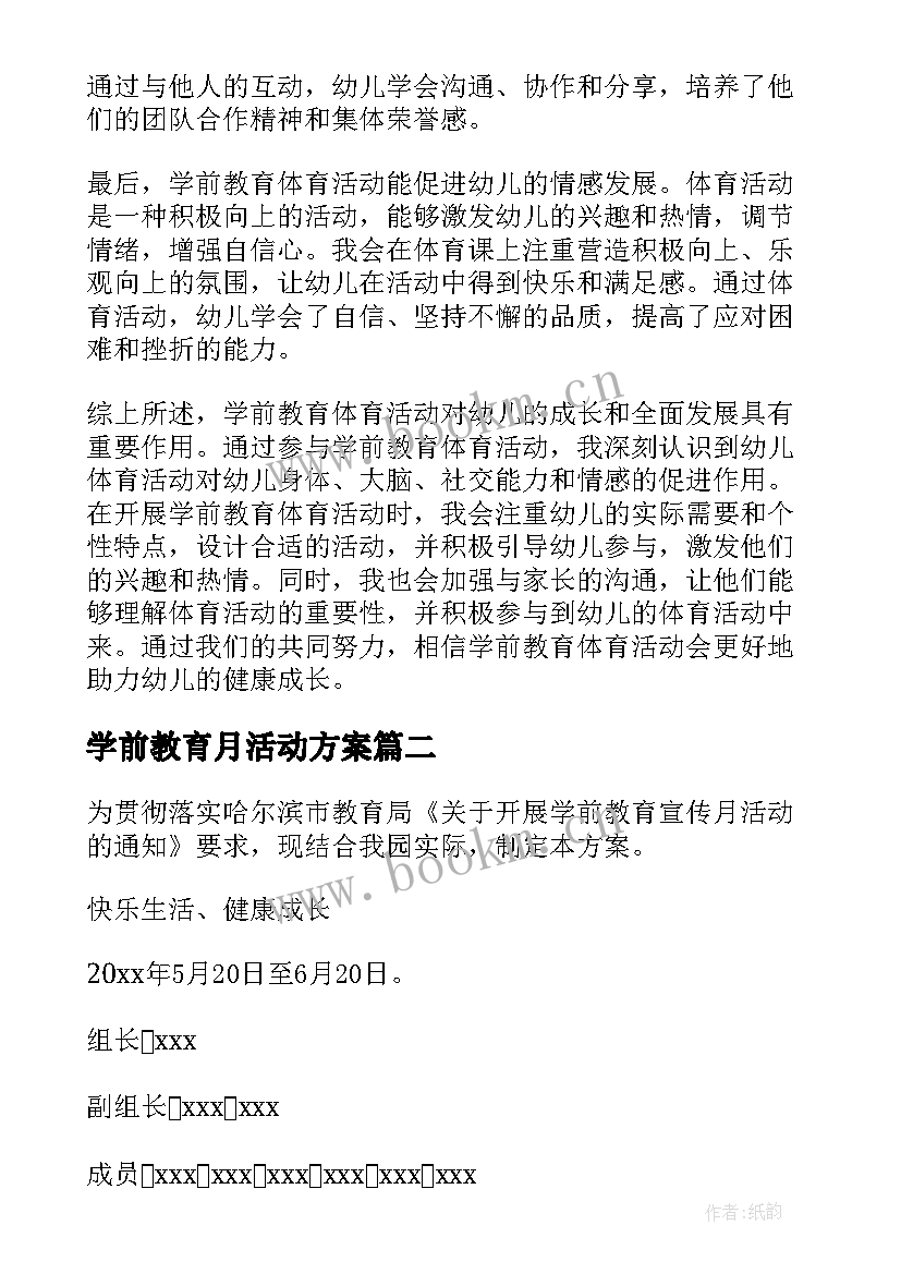 最新学前教育月活动方案(汇总9篇)