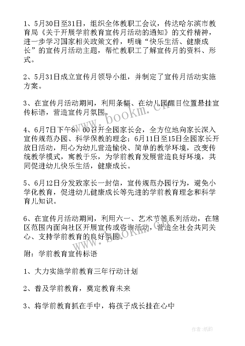 最新学前教育月活动方案(汇总9篇)