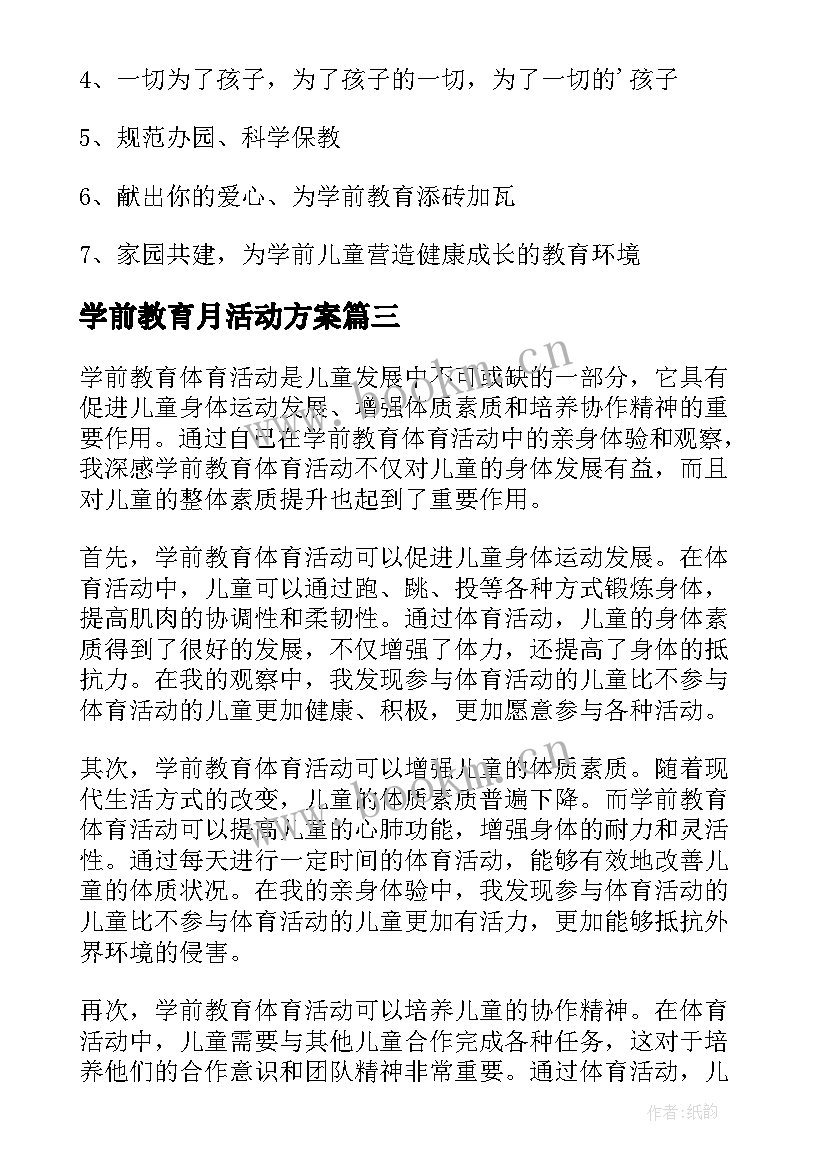 最新学前教育月活动方案(汇总9篇)