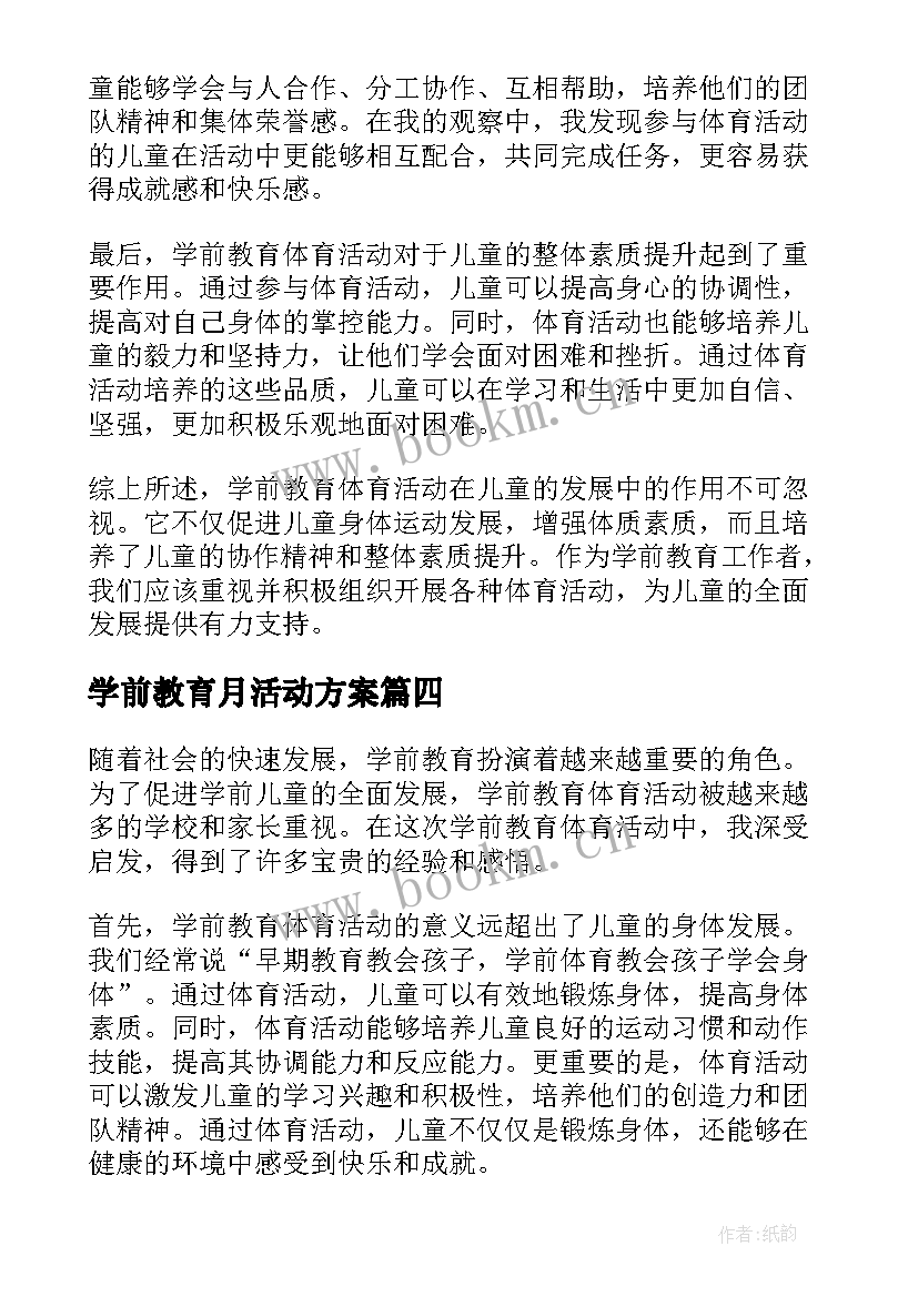 最新学前教育月活动方案(汇总9篇)