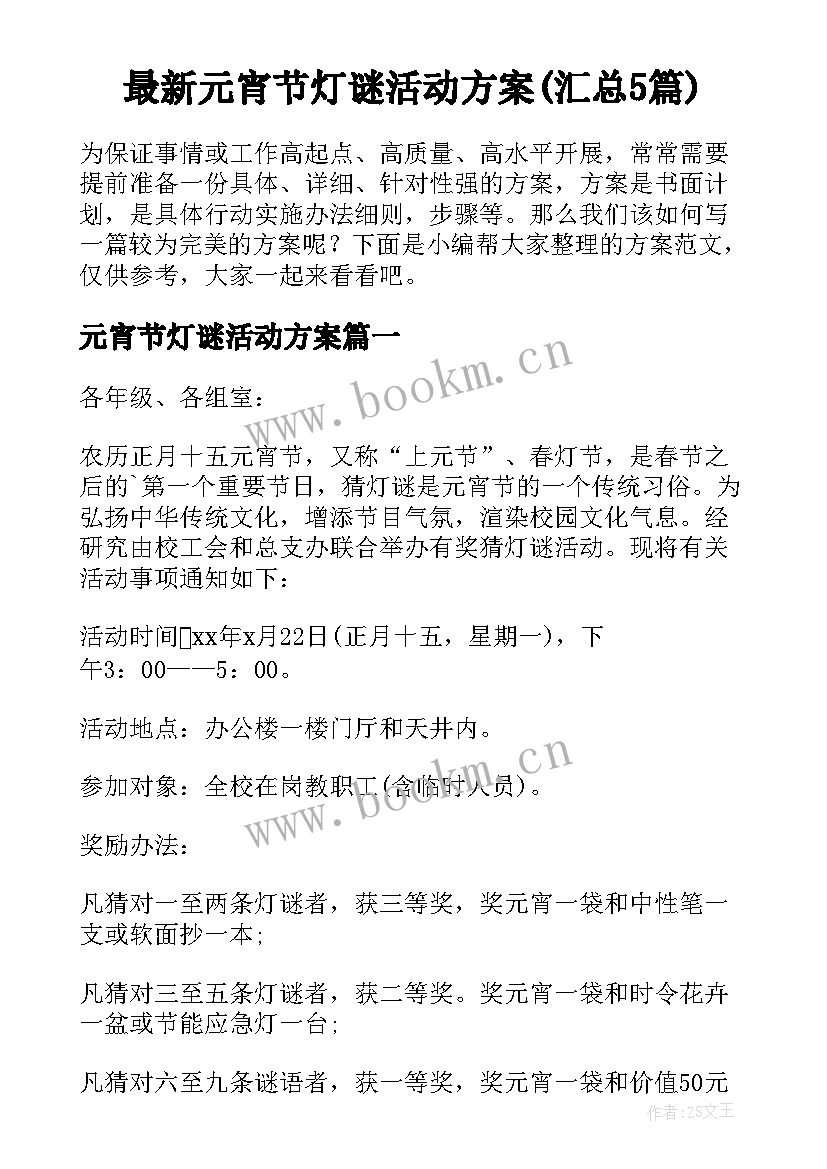 最新元宵节灯谜活动方案(汇总5篇)