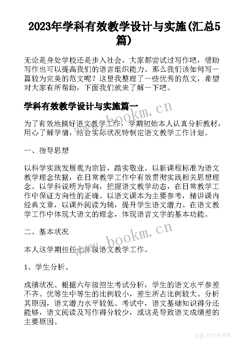 2023年学科有效教学设计与实施(汇总5篇)