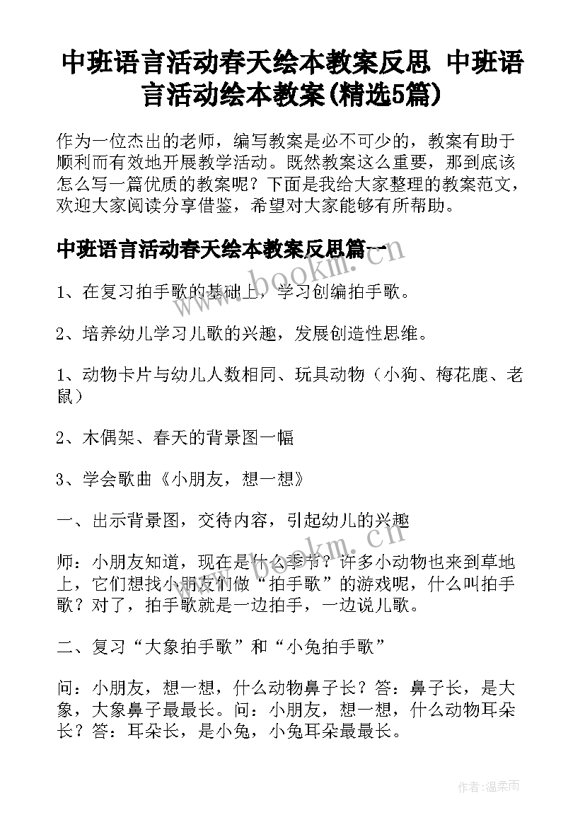 中班语言活动春天绘本教案反思 中班语言活动绘本教案(精选5篇)