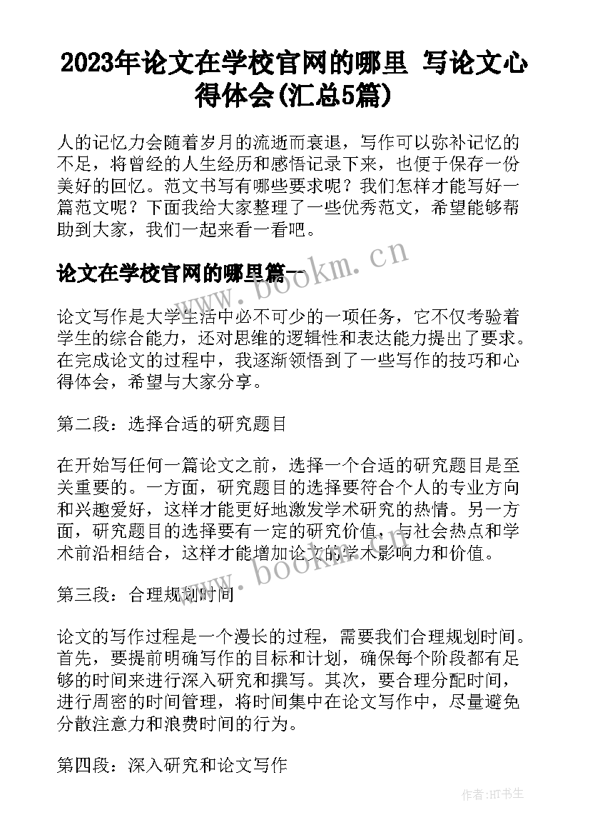 2023年论文在学校官网的哪里 写论文心得体会(汇总5篇)