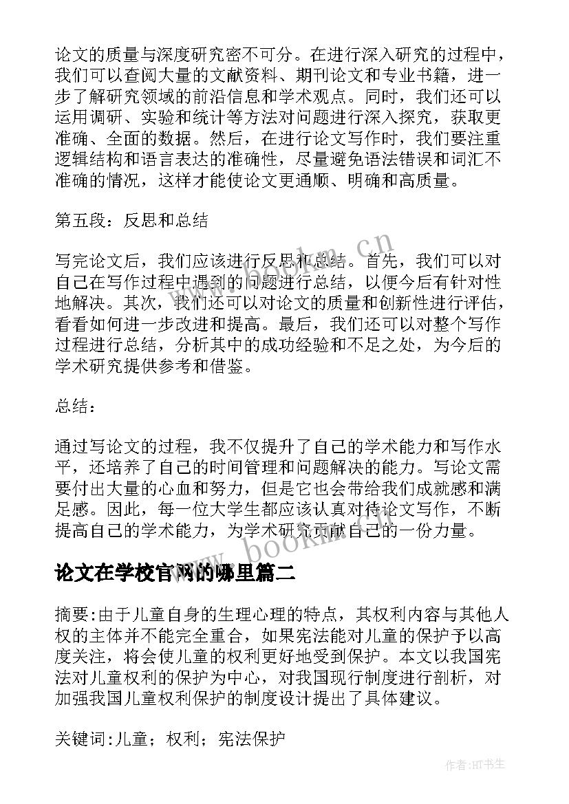 2023年论文在学校官网的哪里 写论文心得体会(汇总5篇)